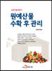 원예산물 수확 후 관리