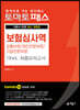 토마토패스 보험심사역 FINAL 최종모의고사