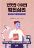 반듯한 아이의 범죄심리