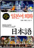 일본어 회화