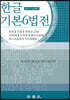 한글 기본 6법전