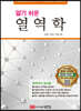 알기 쉬운 열역학