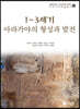 1~3세기, 아라가야의 형성과 발전