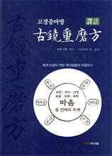 역주 고경중마방