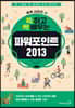 쓱 하고 싹 배우는 파워포인트 2013
