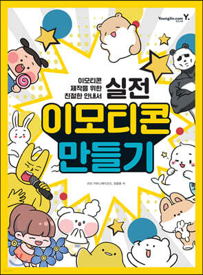 실전 이모티콘 만들기