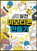 실전 이모티콘 만들기