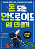 돈 되는 안드로이드 앱 만들기