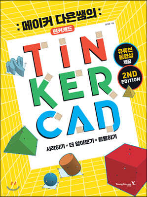 메이커 다은쌤의 틴커캐드 TINKERCAD 2nd edition