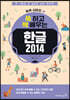 쓱 하고 싹 배우는 한글 2014