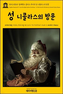 영어고전 037 클레멘트 클라크 무어의 성 니콜라스의 방문(English Classics037 Twas the Night before Christmas : A Visit from St. Nicholas by Clement Clarke Moore)