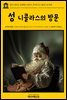 영어고전 037 클레멘트 클라크 무어의 성 니콜라스의 방문(English Classics037 Twas the Night before Christmas : A Visit from St. Nicholas by Clement Clarke Moore)