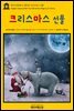 영어고전 038 오 헨리의 크리스마스 선물(English Classics038 The Gift of the Magi by O. Henry)