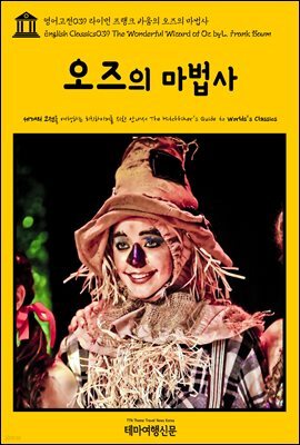 영어고전 039 라이먼 프랭크 바움의 오즈의 마법사(English Classics039 The Wonderful Wizard of Oz by Lyman Frank Baum)