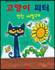 고양이 피터 : 멋진 애벌레