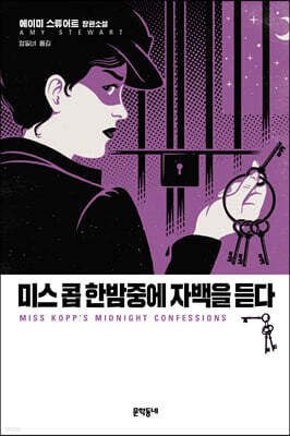 미스 콥 한밤중에 자백을 듣다