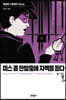 미스 콥 한밤중에 자백을 듣다