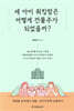 세 아이 워킹맘은 어떻게 건물주가 되었을까?