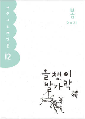 올챙이 발가락 : 봄 2021