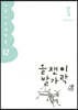 올챙이 발가락 : 봄 2021