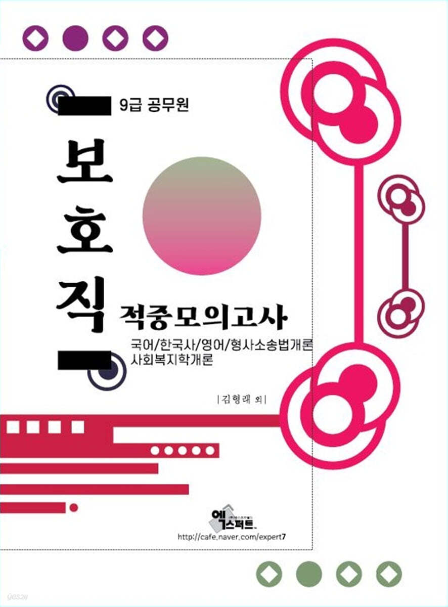 2021 9급 보호직 적중모의고사