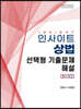 2021 인사이트 상법 선택형 기출문제 해설 변시+모고