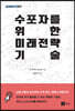 수포자를 위한 미래전략 기술