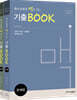 특수교육의 맥을 잡는 기출BOOK 세트