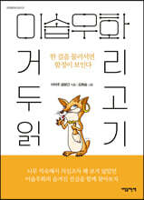 이솝우화, 거리 두고 읽기