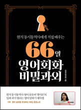 66일 영어회화 비밀과외