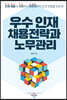 우수 인재 채용전략과 노무관리
