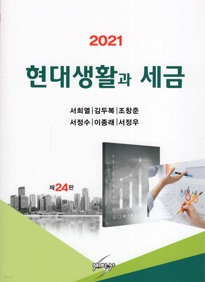 2021 현대생활과 세금