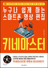 누구나 쉽게 하는 스마트폰 영상 편집 키네마스터