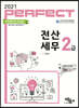 2021 Perfect 전산세무 2급