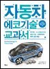 자동차 에코기술 교과서