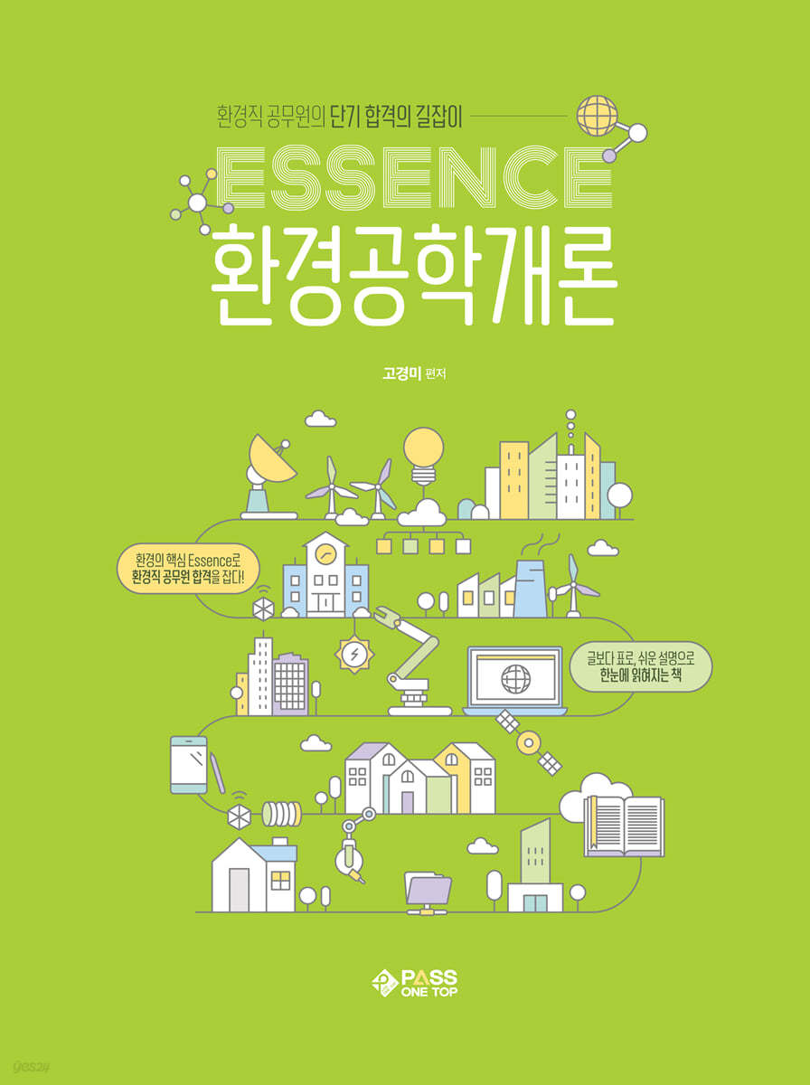 ESSENCE 환경공학개론