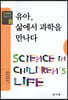 유아, 삶에서 과학을 만나다