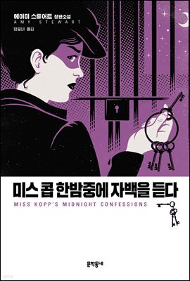 미스 콥 한밤중에 자백을 듣다