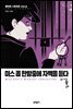미스 콥 한밤중에 자백을 듣다