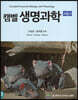 캠벨 생명과학