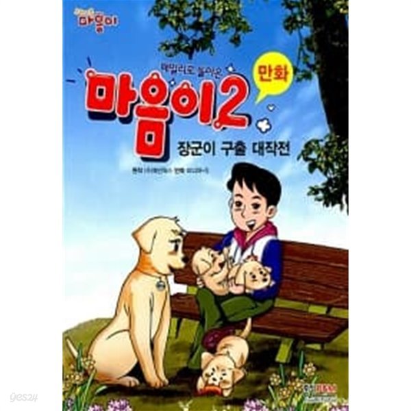 만화 마음이 2 : 장군이 구출 대작전 ★