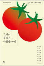 그래서 우리는 사랑을 하지