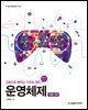 운영체제(개정3판)