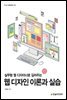 웹 디자인 이론과 실습