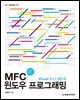 MFC 윈도우 프로그래밍