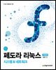 페도라 리눅스(개정판)