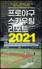 프로야구 스카우팅 리포트 2021