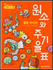 줄을 서시오! 원소와 주기율표