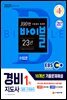 2021 EBS 경비지도사 1차 10개년 기출문제해설 일반 기계경비
