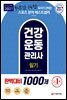 2021 건강운동관리사 필기 완벽대비 1000제